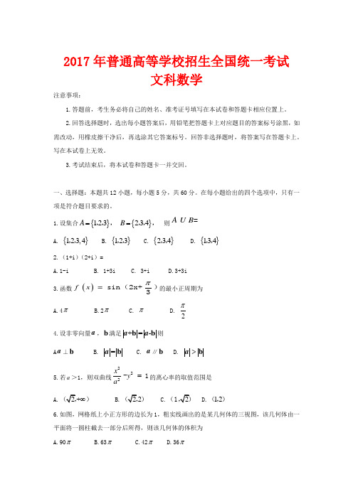 2017年普通高等学校招生全国统一考试文科数学试题(附答案)