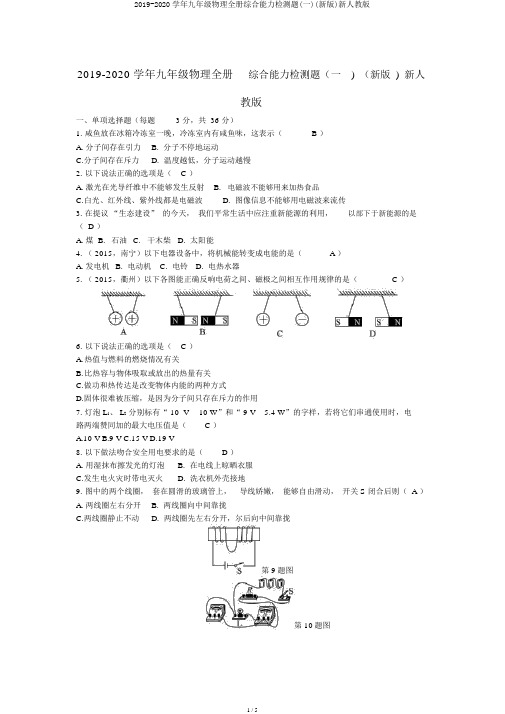 2019-2020学年九年级物理全册综合能力检测题(一)(新版)新人教版