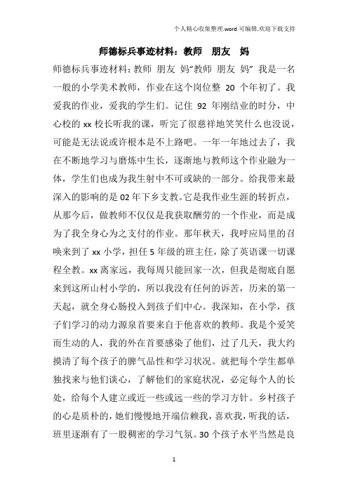 师德标兵事迹材料教师  朋友  妈