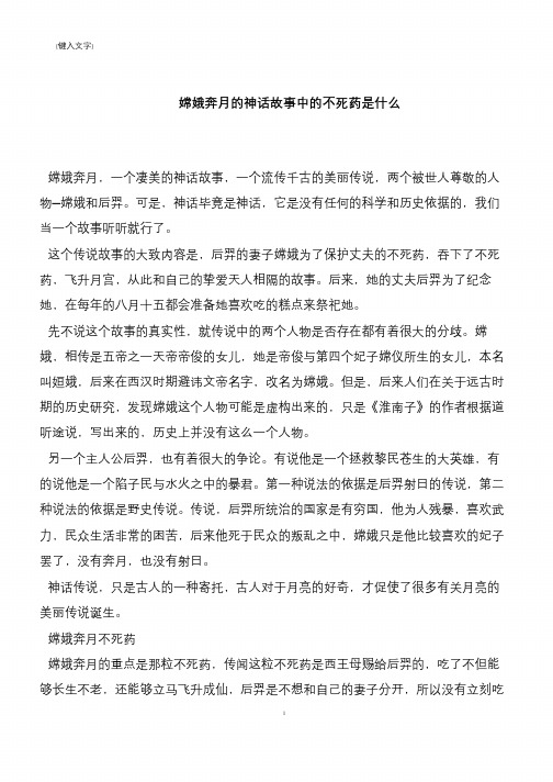 嫦娥奔月的神话故事中的不死药是什么