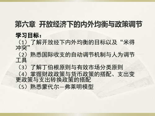 开放经济下的内外均衡与政策调节