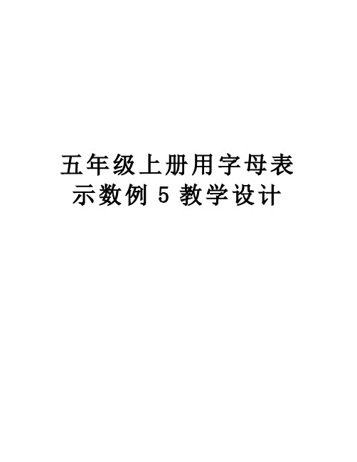 五年级上册用字母表示数例5教学设计讲课讲稿