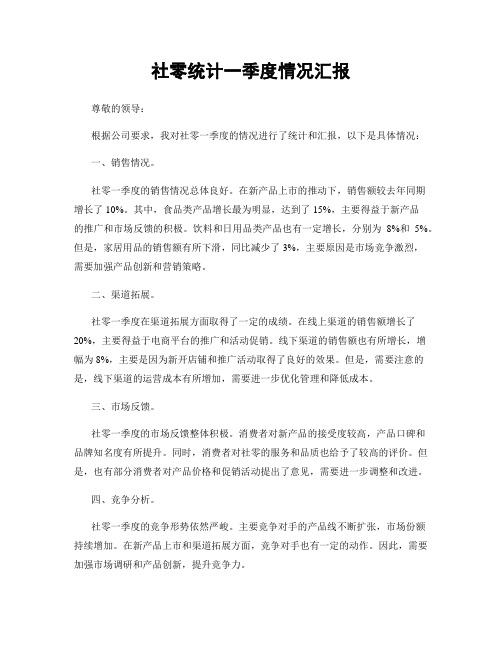 社零统计一季度情况汇报