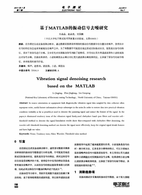 基于MATLAB的振动信号去噪研究