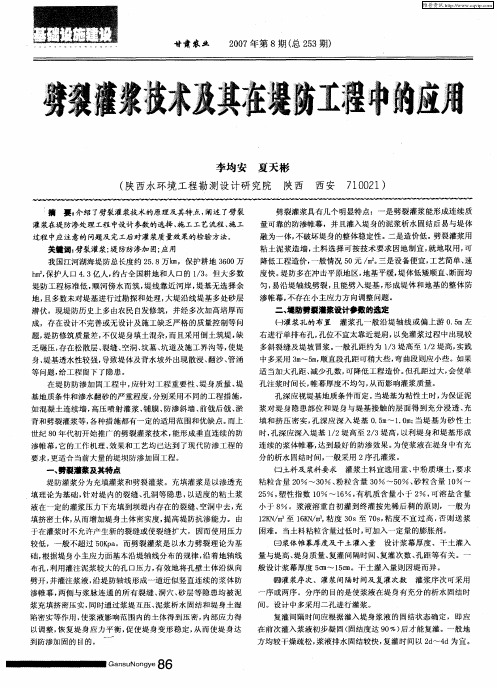 劈裂灌浆技术及其在堤防工程中的应用