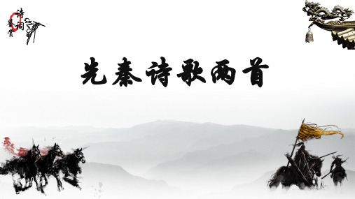 中职《语文(基础模块上册》专题四《先秦诗歌两首》