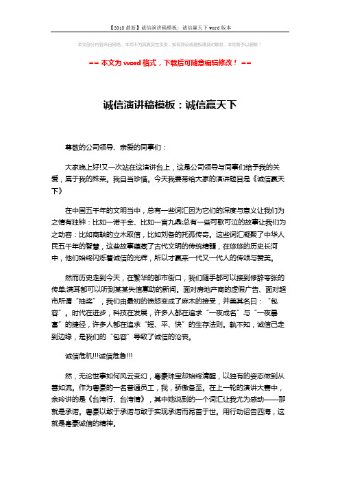 【2018最新】诚信演讲稿模板：诚信赢天下word版本 (3页)