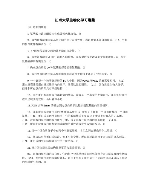 江南大学生物化学习题集