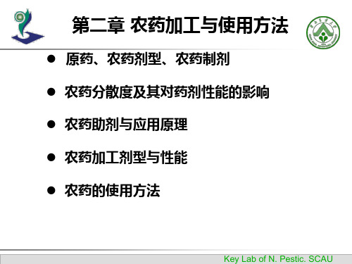 农药剂型和使用方法,徐汉虹