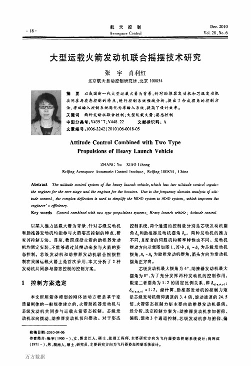 大型运载火箭发动机联合摇摆技术研究