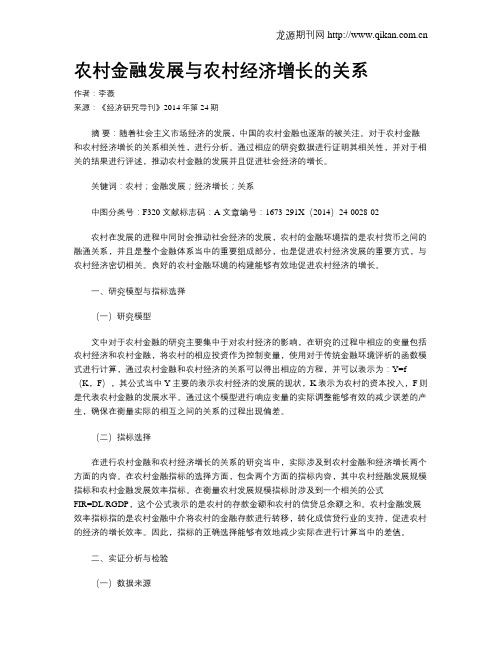 农村金融发展与农村经济增长的关系