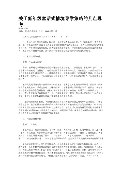 关于低年级童话式情境导学策略的几点思考