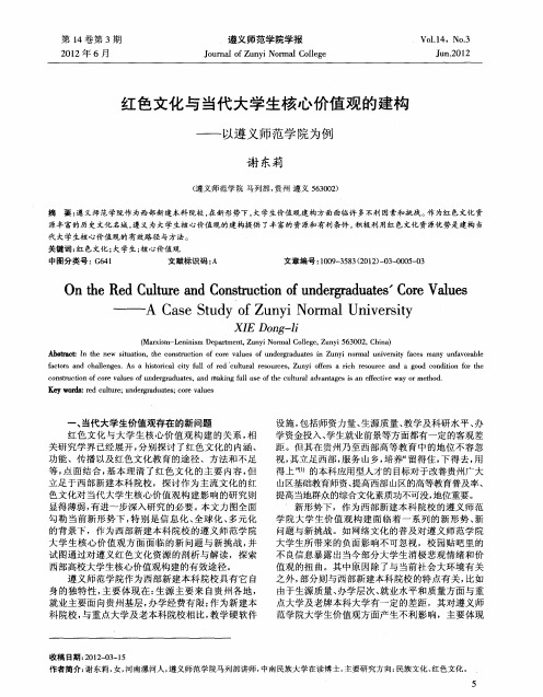 红色文化与当代大学生核心价值观的建构——以遵义师范学院为例