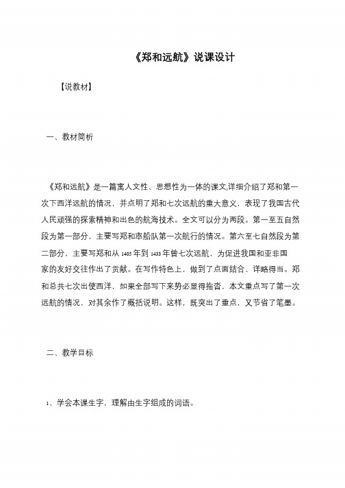《郑和远航》说课设计