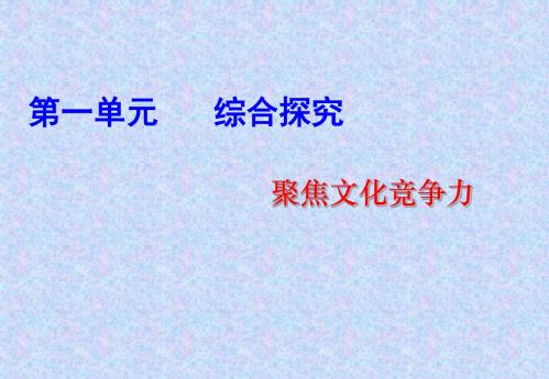 第一单元综合探究聚焦文化竞争力3