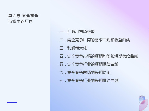 西方经济学微观第六章完全竞争市场