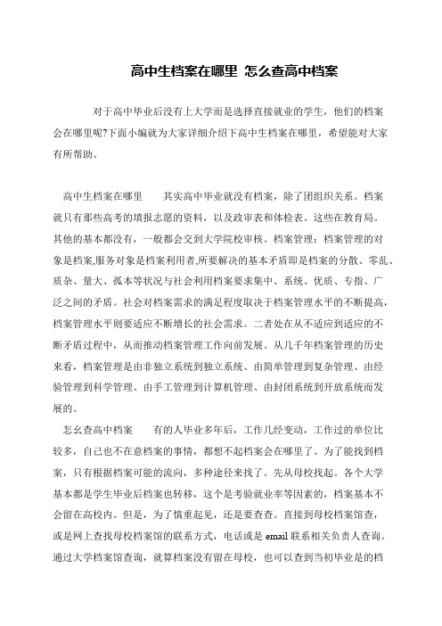 高中生档案在哪里 怎么查高中档案