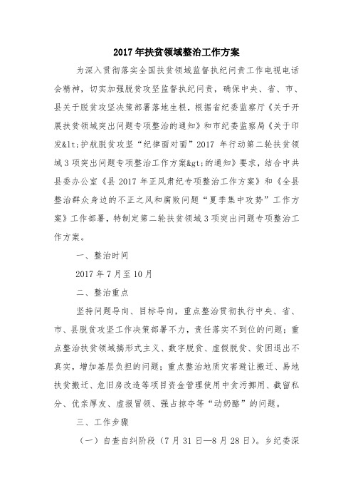 2017年扶贫领域整治工作方案
