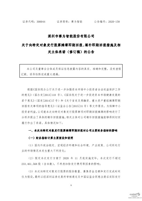 300044赛为智能：关于向特定对象发行股票摊薄即期回报、填补即期回报2020-11-17