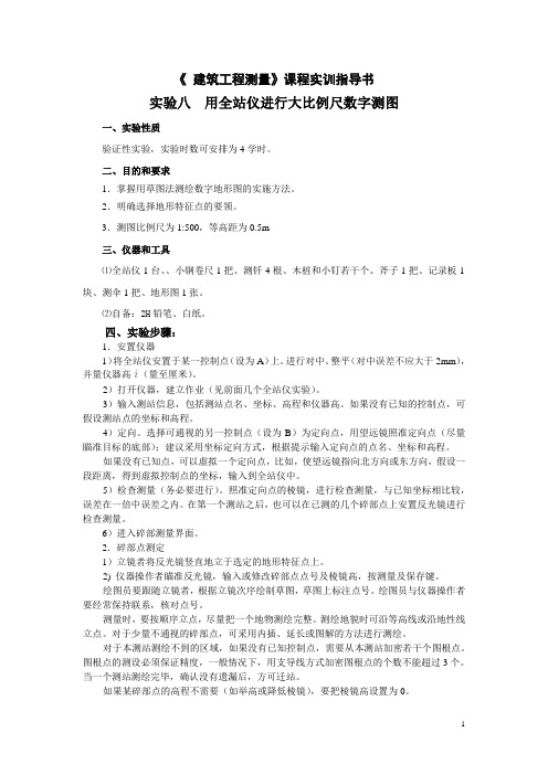 《建筑工程测量》课程实训指导书：实验八 用全站仪进行大比例尺数字测图