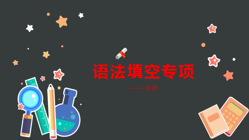 高考英语语法解密 超详细解题思路语法填空动词课件 (共17张PPT)