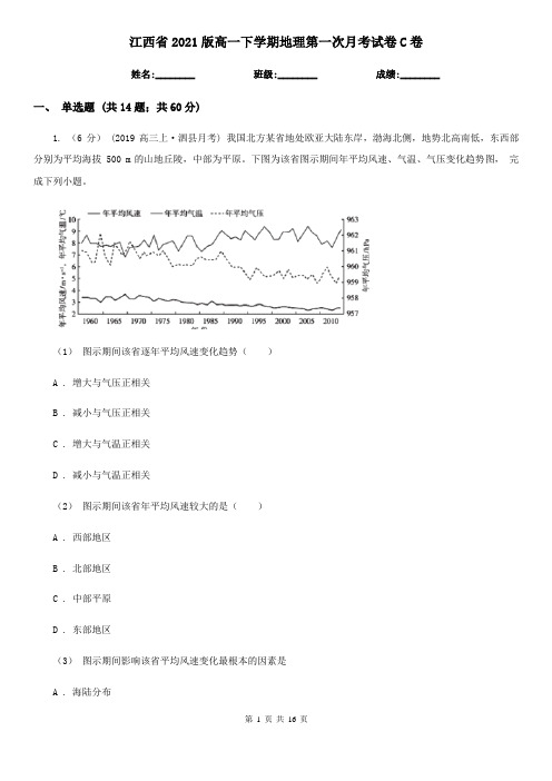 江西省2021版高一下学期地理第一次月考试卷C卷