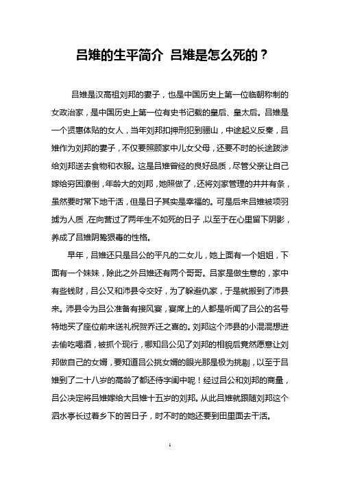 吕雉的生平简介 吕雉是怎么死的？