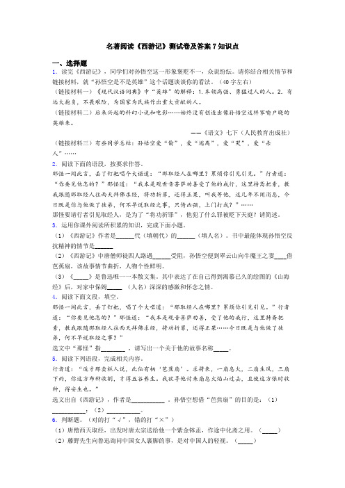 名著阅读《西游记》测试卷及答案7知识点