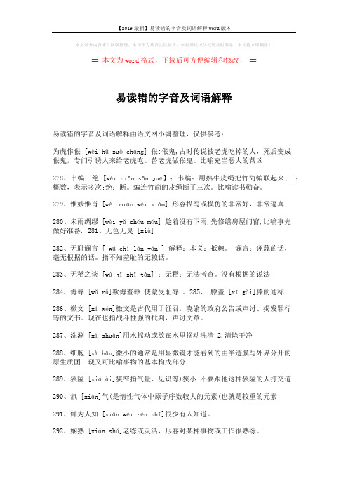 【2019最新】易读错的字音及词语解释word版本 (5页)