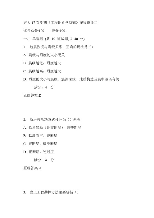 吉大17春学期《工程地质学基础》在线作业二满分答案
