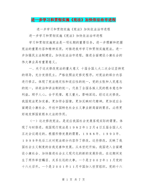 进一步学习和贯彻实施《宪法》加快依法治市进程【可编辑版】