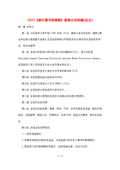2022《浙江图书馆章程》获准颁布实施(全文)