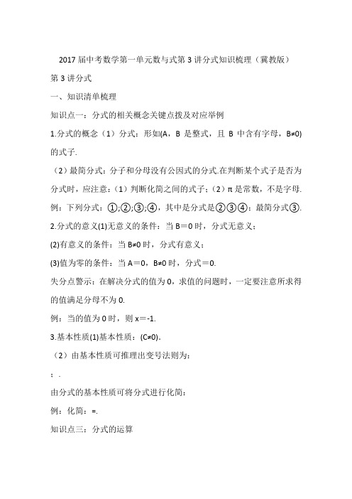 2017届中考数学第一单元数与式第3讲分式知识梳理(冀教版)
