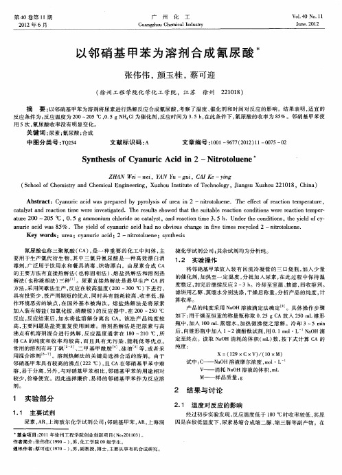 以邻硝基甲苯为溶剂合成氰尿酸