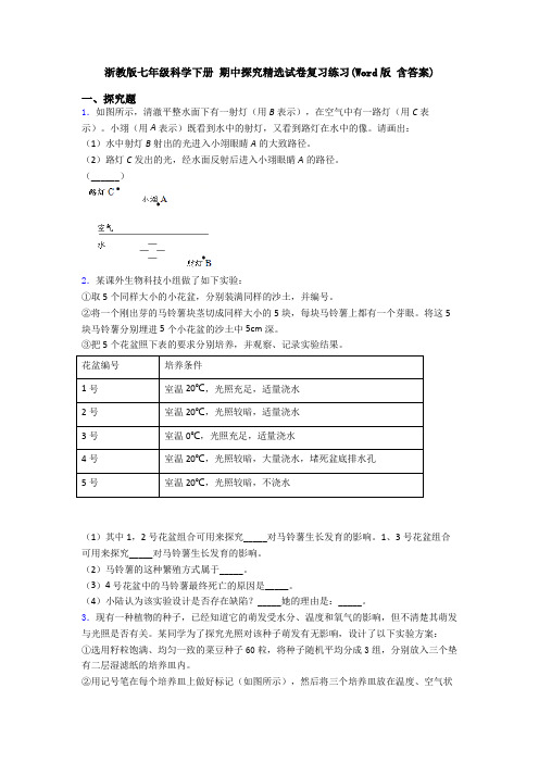 浙教版七年级科学下册 期中探究精选试卷复习练习(Word版 含答案)