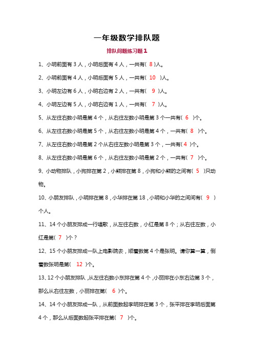 一年级数学排队题