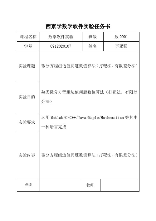 打靶法(含Matlab程序)
