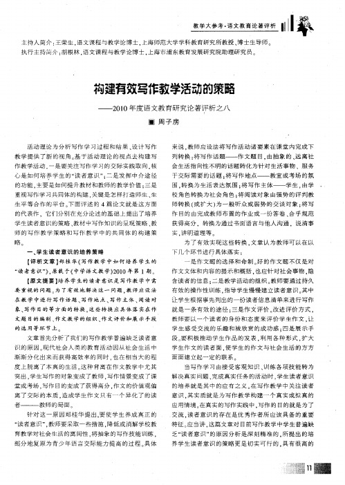 构建有效写作教学活动的策路——2010年度语文教育研究论著评析之八