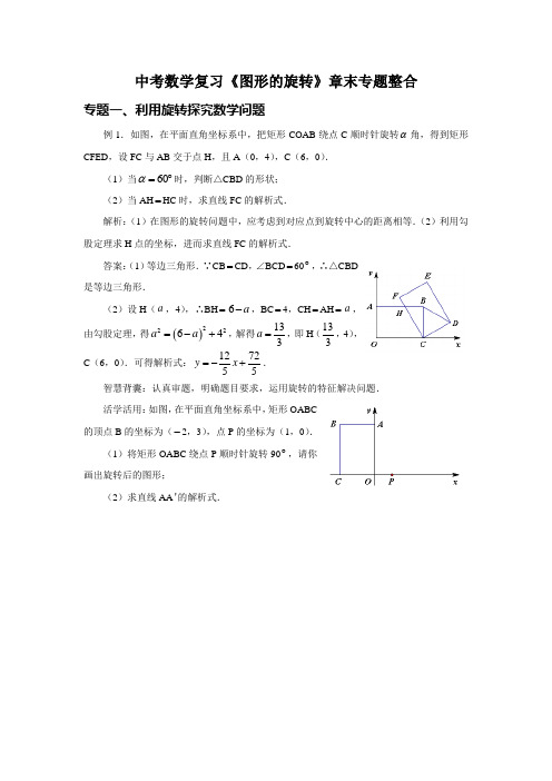 中考数学复习《图形的旋转》章末专题整合学案