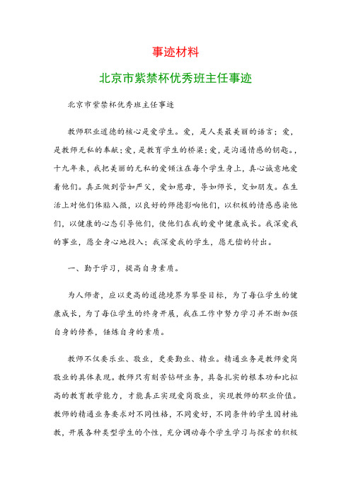 事迹材料：北京市紫禁杯优秀班主任事迹