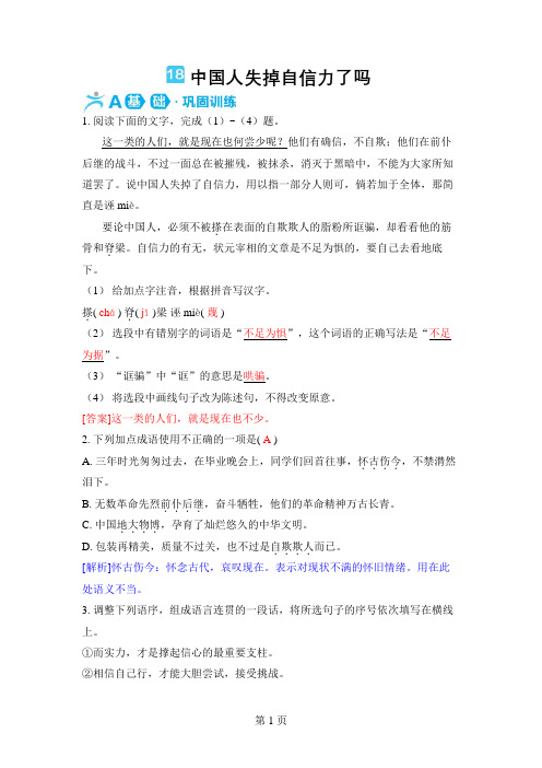 最新九年级语文上册18 中国人失掉自信力了吗(同步习题与解析)