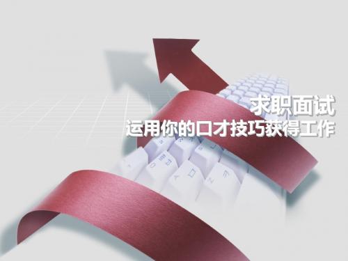 求职面试之运用你的口才技巧获得工作PPT(共 50张)