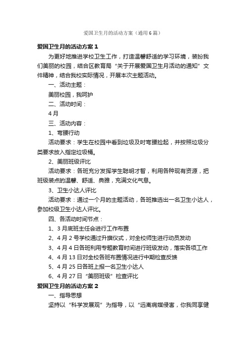 爱国卫生月的活动方案（通用6篇）