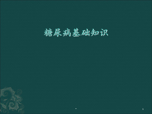 糖尿病课件