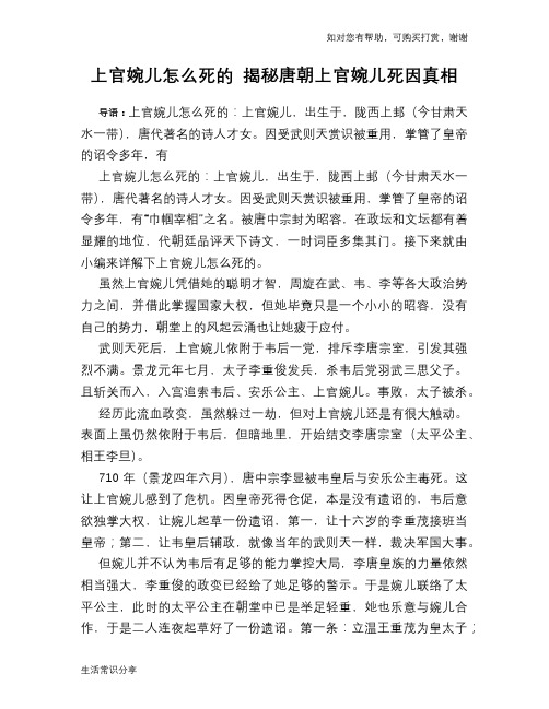 历史趣谈：上官婉儿怎么死的 揭秘唐朝上官婉儿死因真相
