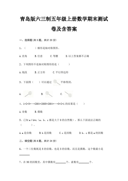 青岛版六三制五年级上册数学期末试卷带答案