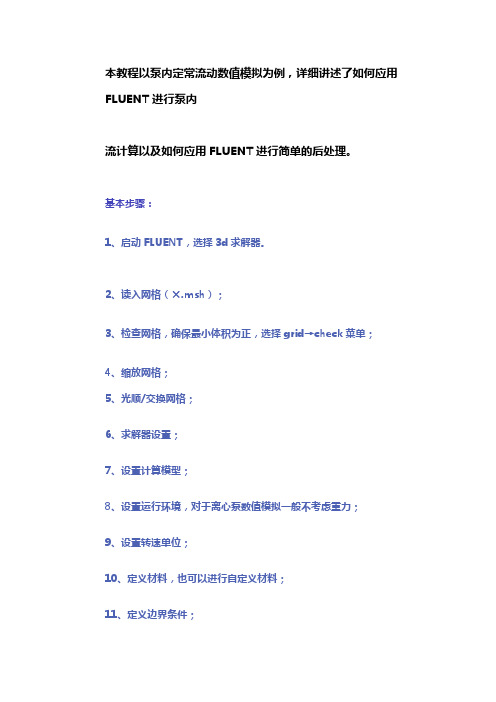 FLUENT模拟泵内部流动的设置教程
