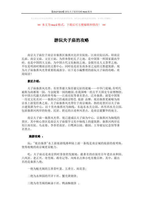 【2018-2019】游玩夫子庙的攻略word版本 (4页)