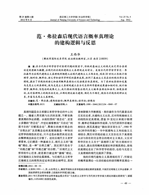 范·弗拉森后现代语言概率真理论的建构逻辑与反思