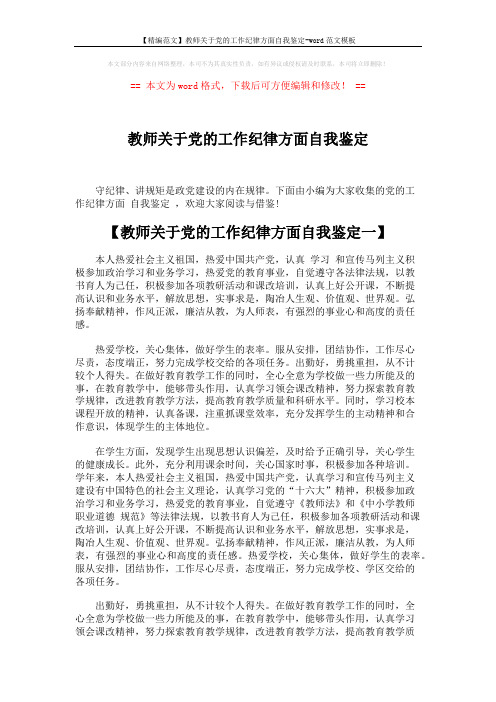 【精编范文】教师关于党的工作纪律方面自我鉴定-word范文模板 (4页)